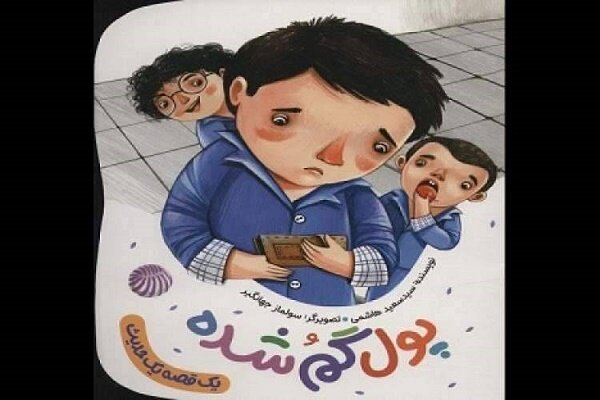 کتاب «پول گمشده» منتشر شد / داستانی برگرفته از حدیث امام رضا (ع)