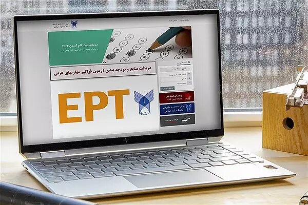 ثبت نام آزمون EPT نوبت شهریور 1402 دانشگاه آزاد اسلامی آغاز شد