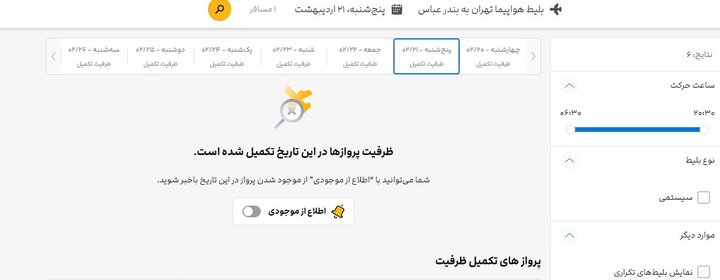 بلیت هواپیما موجود است اما با 5 برابر قیمت 4