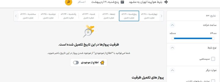 بلیت هواپیما موجود است اما با 5 برابر قیمت 2