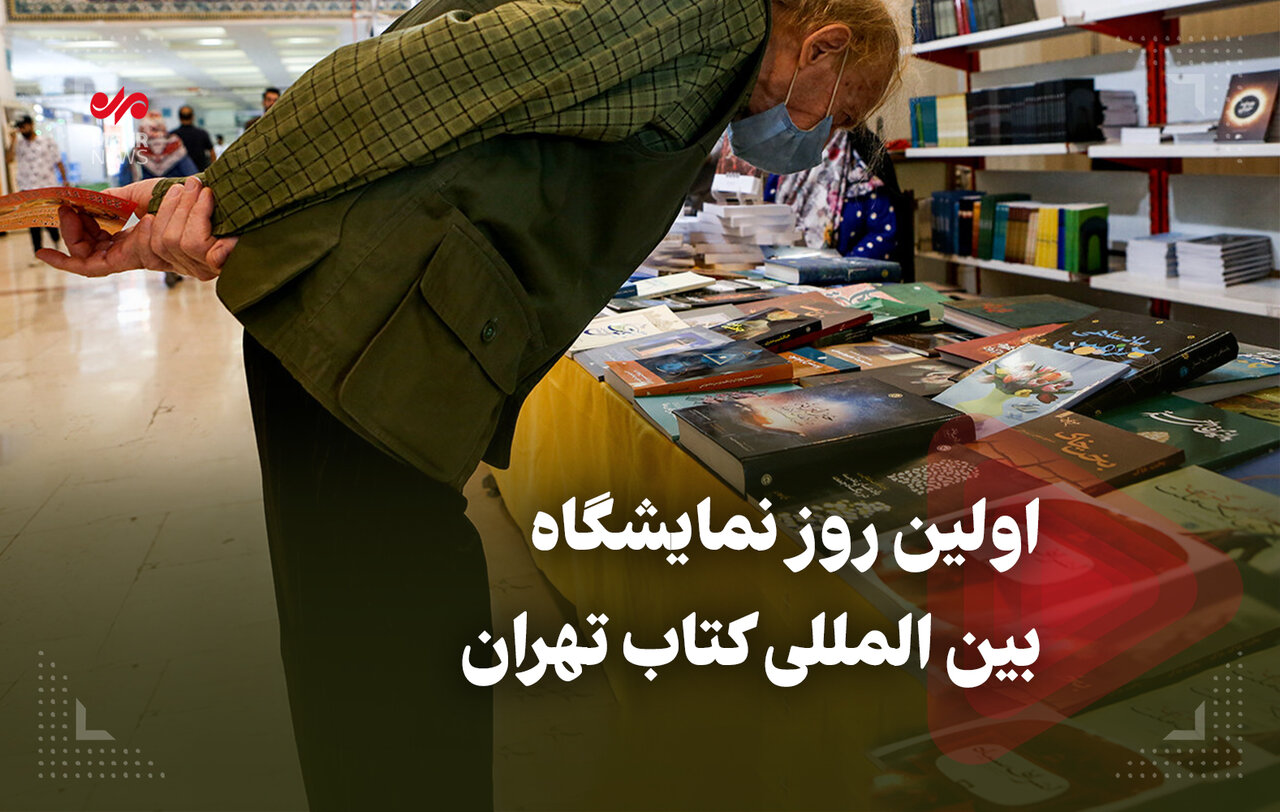 اولین روز از نمایشگاه بین المللی کتاب تهران