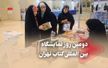 دومین روز از نمایشگاه بین المللی کتاب تهران