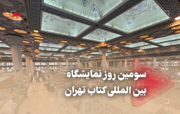 سومین روز نمایشگاه بین‌المللی کتاب تهران