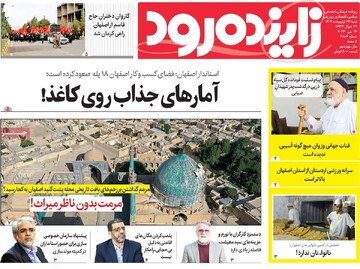 روزنامه های اصفهان  شنبه ۲۳ اردیبهشت ماه