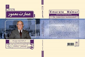 کتاب خاطرات نخستین سفیر ایران در امارات منتشر شد