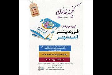 «فرزند بیشتر آینده بهتر» در فرهنگسرای خانواده معرفی می‌شود