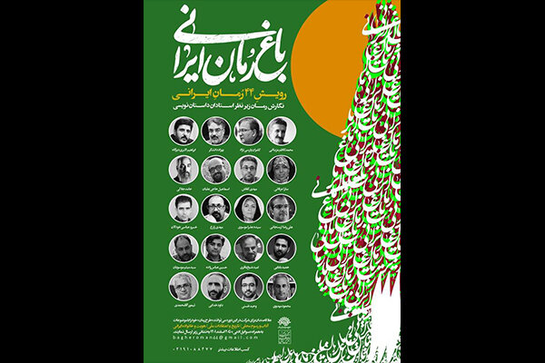52 داستان‌نویس به «باغ رمان ایرانی» راه یافتند