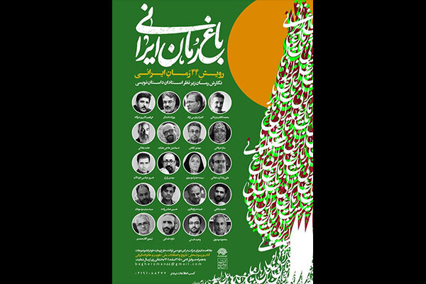 52 داستاننویس به «باغ رمان ایرانی» راه یافتند