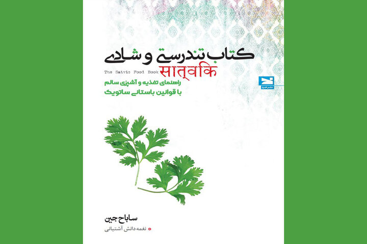 ترجمه «کتاب تندرستی و شادی» به نمایشگاه کتاب رسید