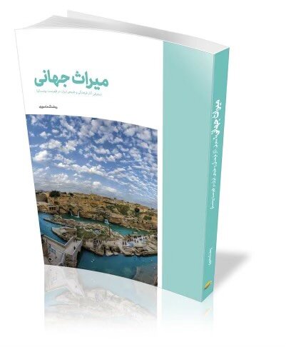انتشار کتاب «میراث جهانی؛معرفی آثار ایران در فهرست یونسکو»