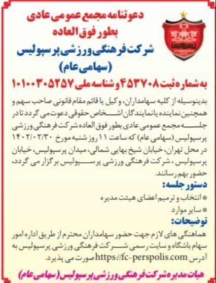 اقدام عجیب سازمان خصوصیسازی/ آگهی مجمع پرسپولیس منتشر شد!
