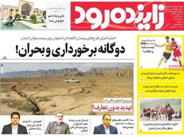روزنامه های اصفهان یکشنبه ۲۴ اردیبهشت ماه