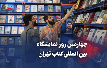 چهارمین روز نمایشگاه بین المللی کتاب تهران
