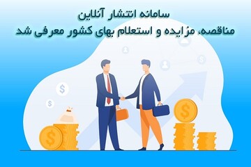 معرفی سامانه انتشار آنلاین مناقصه، مزایده و استعلام بهای کشور