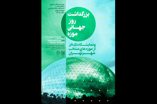 بزرگداشت روز جهانی موزه در باغ موزه دفاع مقدس برگزار میشود