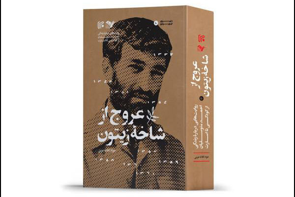 «عروج از شاخه زیتون» منتشر شد / کتابی دیگر درباره حاجاحمد متوسلیان