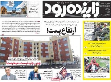روزنامه های اصفهان  دوشنبه ۲۵ اردیبهشت ماه