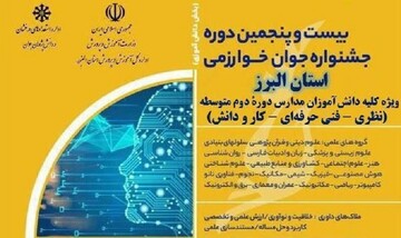 جشنواره جوان خوارزمی در البرز برگزار می شود
