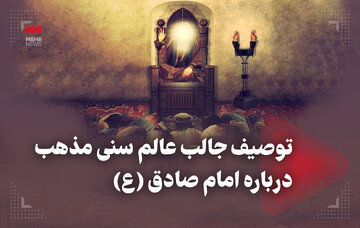 توصیف جالب عالم سنی مذهب درباره امام صادق (ع)