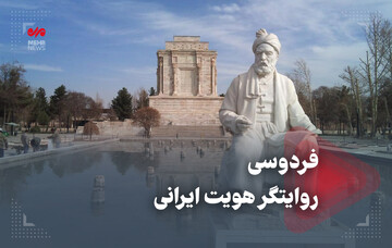 فردوسی روایتگر هویت ایرانی