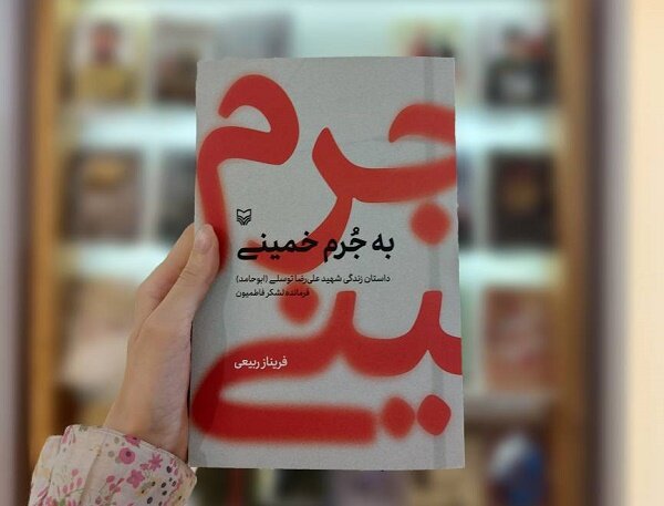 کتاب «به جرم خمینی» در نمایشگاه کتاب عرضه میشود