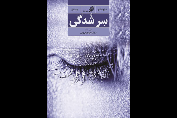 «سِرشُدگی» در نمایشگاه کتاب رونمایی میشود