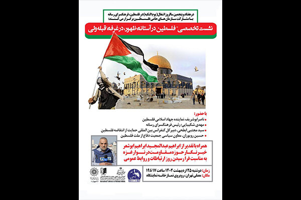 نشست تخصصی «فلسطین در آستانه ظهور» برگزار می‌شود