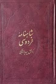 الشاعر الحكيم "ابوالقاسم الفرودوسي"؛ فخر الأدب الفارسي ومؤسس الوحدة الوطنية الإيرانية