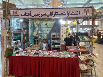 ارائه کتاب‌های دفاع مقدسی استان مرکزی در نمایشگاه کتاب تهران