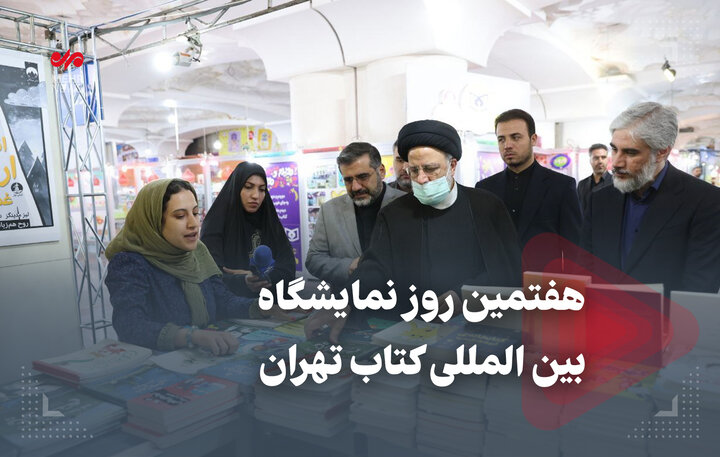 هفتمین روز نمایشگاه بین المللی کتاب تهران 