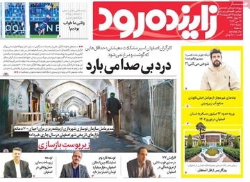 روزنامه های اصفهان چهارشنبه ۲۷ اردیبهشت