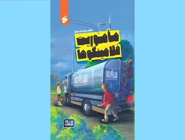 «مأموریت فلامینگوها» در نمایشگاه کتاب رونمایی شد