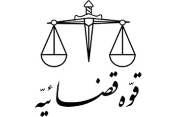 تغییر ساعت کاری مجموعه‌های دستگاه قضا از ۱۵ خرداد