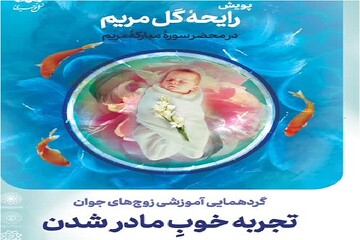 گردهمایی آموزشی زوج‌های جوان با محوریت سوره مریم