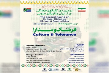 دومین‌ گفت‌وگوی فرهنگی ایران و آفریقای جنوبی برگزار می‌شود
