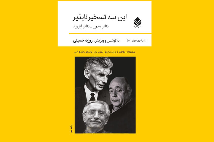 «این سه تسخیرناپذیر» دوباره دیده شدند!/ کتابی درباره سه غول ابزورد 2