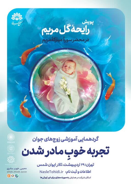 گردهمایی آموزشی زوجهای جوان با محوریت سوره مریم