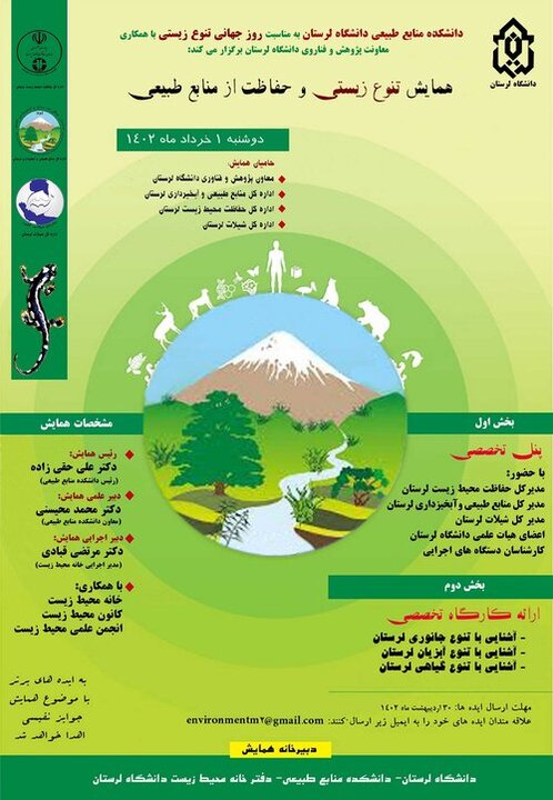 همایش تنوع زیستی و حفاظت از منابع طبیعی در لرستان برگزار میشود