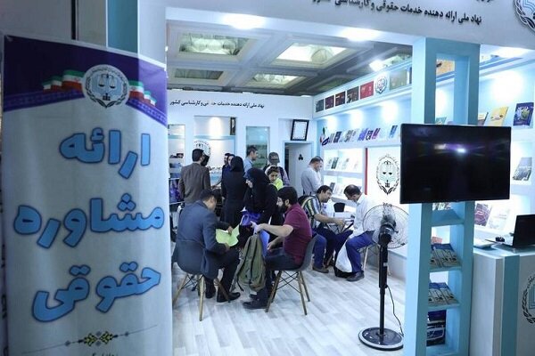 ارائه مشاوره حقوقی رایگان در نمایشگاه کتاب تهران