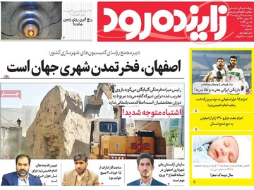 روزنامه های اصفهان  پنجشنبه ۲۸ اردیبهشت ماه