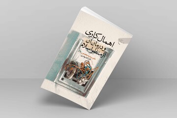 کتاب «اهمال کاری و درمان آن از منظر اسلام» منتشر شد /  عوامل زمینه ساز اهمال کاری