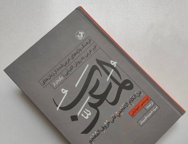 «المعرب» در نمایشگاه کتاب عرضه میشود