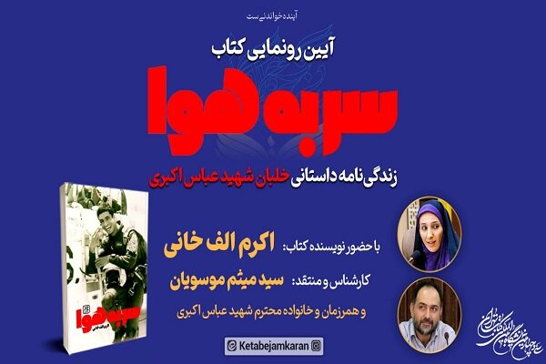 زندگینامه یکی از شهدای خلبان در نمایشگاه کتاب رونمایی میشود