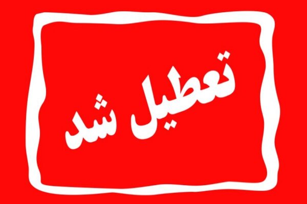 مدارس ۱۵ شهر استان تعطیل شد/تاخیر یک ساعته بازگشایی مدارس اصفهان مدارس ۱۵ شهر استان تعطیل شد/تاخیر یک ساعته بازگشایی مدارس اصفهان