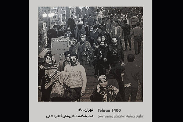 «تهران ۱۴۰۰» به گالری پردیس ملت رسید