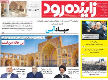 روزنامه های اصفهان شنبه ۳۰ اردیبهشت ماه