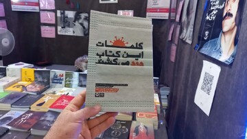 «کتابی که کلماتش درد می‌کشد»  در نمایشگاه کتاب تهران عرضه شد