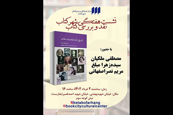 «تاریخ زنان فیلسوف معاصر» بررسی میشود