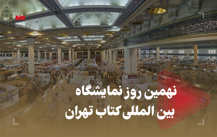 گزارش نهمین روز نمایشگاه بین المللی کتاب تهران 