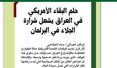 تکاپوی پارلمان عراق برای اخراج اشغالگران آمریکایی